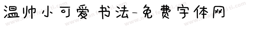 温帅小可爱 书法字体转换